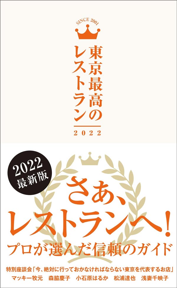 「東京最高のレストラン 2022」に掲載されました