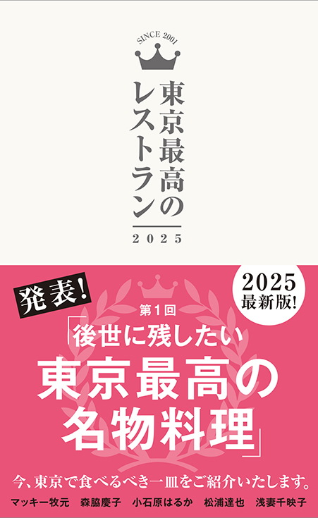 東京最高のレストラン 2025」に掲載されました